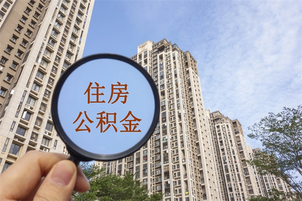 成都离职可以取出公积金吗（离职可以取公积金嘛）