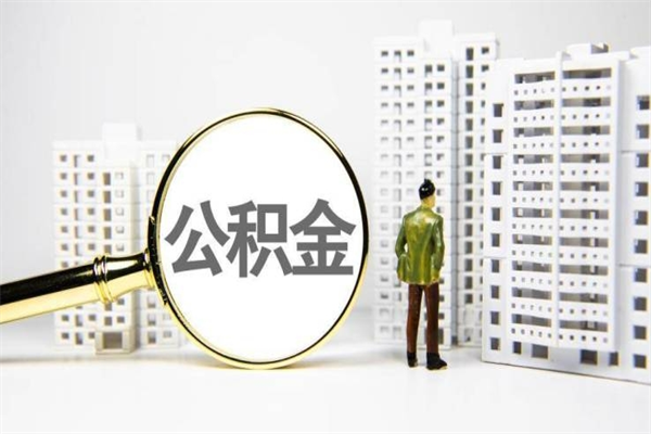 成都提公积金（2019提取公积金的方法）